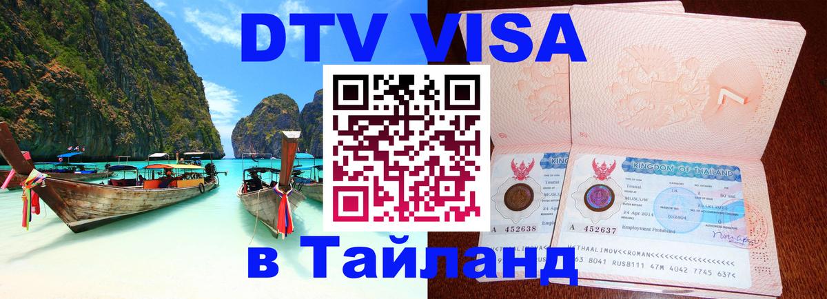 Цены на DTV визу в Таиланд — пакеты услуг, достаточно даже паспорта - 04.12.2025 