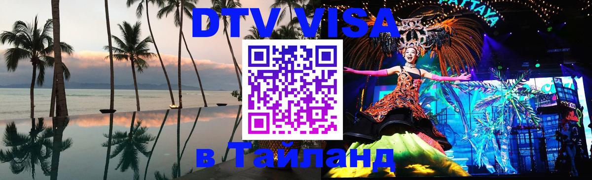 ДТВ VISA Тайланд для фрилансеров 
