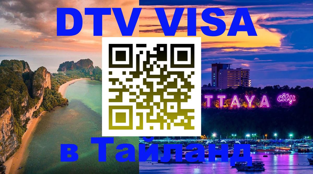 DTV виза Тайланд 